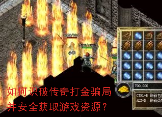 如何识破传奇打金骗局并安全获取游戏资源? 如何识破传奇打金骗局并安全获取游戏资源?
