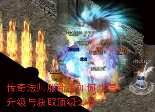 传奇法师服新手如何快速升级与获取顶级装备? 传奇法师服新手如何快速升级与获取顶级装备?