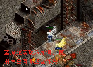 蓝魔胶囊功效如何,使用后会有哪些副作用? 蓝魔胶囊功效如何,使用后会有哪些副作用?