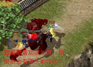 蓝魔胶囊功效如何,使用后会有哪些副作用? 蓝魔胶囊功效如何,使用后会有哪些副作用?