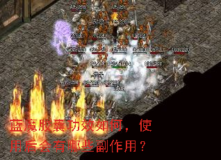 蓝魔胶囊功效如何,使用后会有哪些副作用? 蓝魔胶囊功效如何,使用后会有哪些副作用?