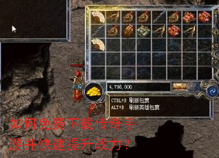 如何免费下载传奇手游并快速提升战力? 如何免费下载传奇手游并快速提升战力?