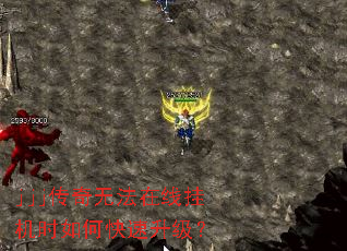 jjj传奇无法在线挂机时如何快速升级? jjj传奇无法在线挂机时如何快速升级?