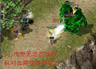 jjj传奇无法在线挂机时如何快速升级? jjj传奇无法在线挂机时如何快速升级?