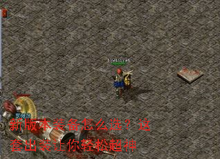 新版本装备怎么选?这套出装让你轻松超神 新版本装备怎么选?这套出装让你轻松超神