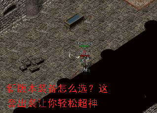 新版本装备怎么选?这套出装让你轻松超神 新版本装备怎么选?这套出装让你轻松超神