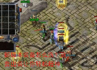 新版本装备怎么选?这套出装让你轻松超神 新版本装备怎么选?这套出装让你轻松超神