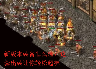 新版本装备怎么选?这套出装让你轻松超神 新版本装备怎么选?这套出装让你轻松超神