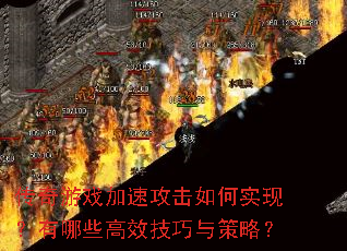 传奇游戏加速攻击如何实现?有哪些高效技巧与策略? 传奇游戏加速攻击如何实现?有哪些高效技巧与策略?