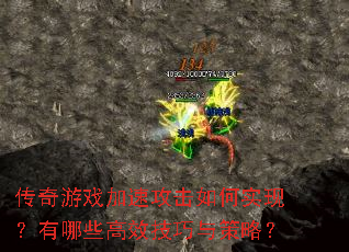 传奇游戏加速攻击如何实现?有哪些高效技巧与策略? 传奇游戏加速攻击如何实现?有哪些高效技巧与策略?