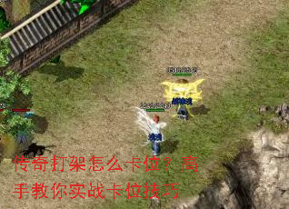 传奇打架怎么卡位?高手教你实战卡位技巧 传奇打架怎么卡位?高手教你实战卡位技巧