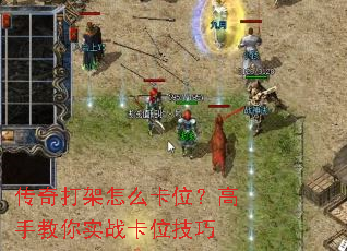 传奇打架怎么卡位?高手教你实战卡位技巧 传奇打架怎么卡位?高手教你实战卡位技巧