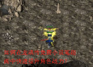 如何在龙魂传免费小说笔趣阁中快速提升角色战力? 如何在龙魂传免费小说笔趣阁中快速提升角色战力?