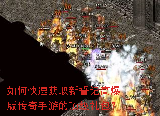 如何快速获取新誓记高爆版传奇手游的顶级礼包? 如何快速获取新誓记高爆版传奇手游的顶级礼包?
