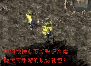 如何快速获取新誓记高爆版传奇手游的顶级礼包? 如何快速获取新誓记高爆版传奇手游的顶级礼包?