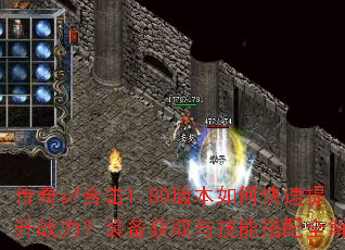 传奇sf合击1.80版本如何快速提升战力?装备获取与技能搭配全解析 传奇sf合击1.80版本如何快速提升战力?装备获取与技能搭配全解析