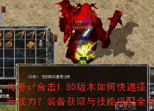传奇sf合击1.80版本如何快速提升战力?装备获取与技能搭配全解析 传奇sf合击1.80版本如何快速提升战力?装备获取与技能搭配全解析