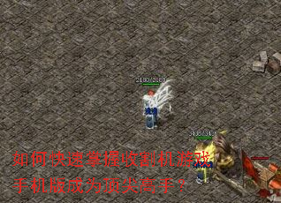 如何快速掌握收割机游戏手机版成为顶尖高手? 如何快速掌握收割机游戏手机版成为顶尖高手?