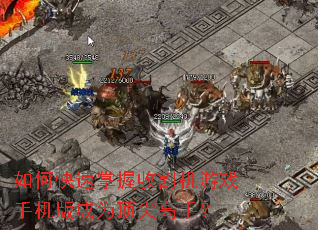 如何快速掌握收割机游戏手机版成为顶尖高手? 如何快速掌握收割机游戏手机版成为顶尖高手?