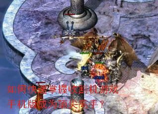 如何快速掌握收割机游戏手机版成为顶尖高手? 如何快速掌握收割机游戏手机版成为顶尖高手?