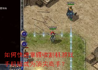如何快速掌握收割机游戏手机版成为顶尖高手? 如何快速掌握收割机游戏手机版成为顶尖高手?