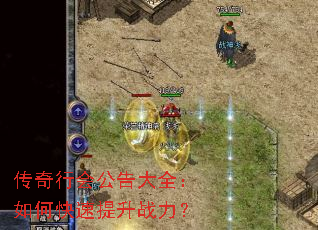 传奇行会公告大全:如何快速提升战力? 传奇行会公告大全:如何快速提升战力?