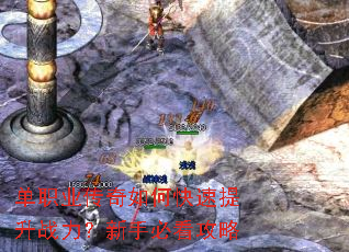 单职业传奇如何快速提升战力?新手必看攻略 单职业传奇如何快速提升战力?新手必看攻略