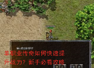 单职业传奇如何快速提升战力?新手必看攻略 单职业传奇如何快速提升战力?新手必看攻略