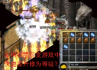 如何在星辰变游戏中快速提升修为等级? 如何在星辰变游戏中快速提升修为等级?