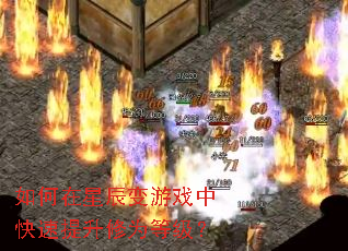 如何在星辰变游戏中快速提升修为等级? 如何在星辰变游戏中快速提升修为等级?