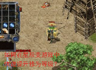 如何在星辰变游戏中快速提升修为等级? 如何在星辰变游戏中快速提升修为等级?
