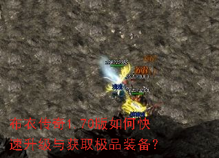 布衣传奇1.70版如何快速升级与获取极品装备? 布衣传奇1.70版如何快速升级与获取极品装备?