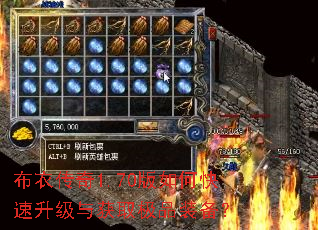 布衣传奇1.70版如何快速升级与获取极品装备? 布衣传奇1.70版如何快速升级与获取极品装备?