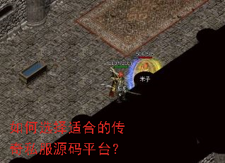 如何选择适合的传奇私服源码平台? 如何选择适合的传奇私服源码平台?