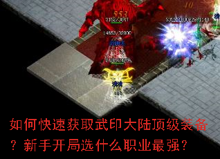 如何快速获取武印大陆顶级装备?新手开局选什么职业最强? 如何快速获取武印大陆顶级装备?新手开局选什么职业最强?