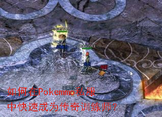 如何在Pokemmo私服中快速成为传奇训练师? 如何在Pokemmo私服中快速成为传奇训练师?
