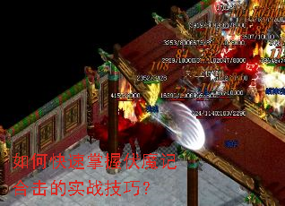如何快速掌握伏魔记合击的实战技巧? 如何快速掌握伏魔记合击的实战技巧?