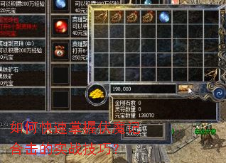 如何快速掌握伏魔记合击的实战技巧? 如何快速掌握伏魔记合击的实战技巧?