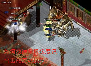 如何快速掌握伏魔记合击的实战技巧? 如何快速掌握伏魔记合击的实战技巧?