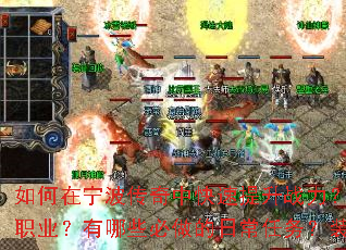 如何在宁波传奇中快速提升战力?新手开局应该选择哪个职业?有哪些必做的日常任务?装备强化有什么技巧? 如何在宁波传奇中快速提升战力?新手开局应该选择哪个职业?有哪些必做的日常任务?装备强化有什么技巧?