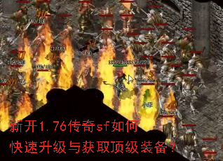 新开1.76传奇sf如何快速升级与获取顶级装备? 新开1.76传奇sf如何快速升级与获取顶级装备?