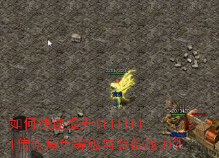 如何快速提升11111111传奇角色等级与装备战力? 如何快速提升11111111传奇角色等级与装备战力?