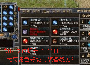 如何快速提升11111111传奇角色等级与装备战力? 如何快速提升11111111传奇角色等级与装备战力?