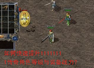如何快速提升11111111传奇角色等级与装备战力? 如何快速提升11111111传奇角色等级与装备战力?