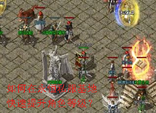 如何在永恒私服基地快速提升角色等级? 如何在永恒私服基地快速提升角色等级?