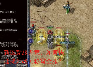 新区新服开荒,如何快速提升战力称霸全服? 新区新服开荒,如何快速提升战力称霸全服?