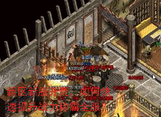 新区新服开荒,如何快速提升战力称霸全服? 新区新服开荒,如何快速提升战力称霸全服?