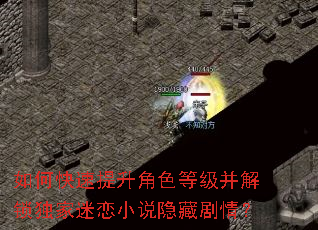 如何快速提升角色等级并解锁独家迷恋小说隐藏剧情? 如何快速提升角色等级并解锁独家迷恋小说隐藏剧情?