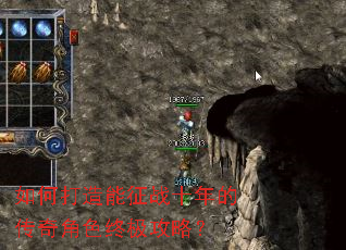 如何打造能征战十年的传奇角色终极攻略? 如何打造能征战十年的传奇角色终极攻略?