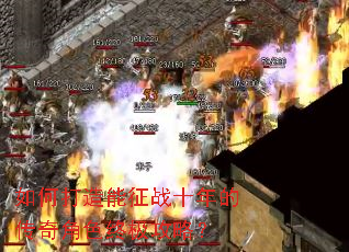 如何打造能征战十年的传奇角色终极攻略? 如何打造能征战十年的传奇角色终极攻略?